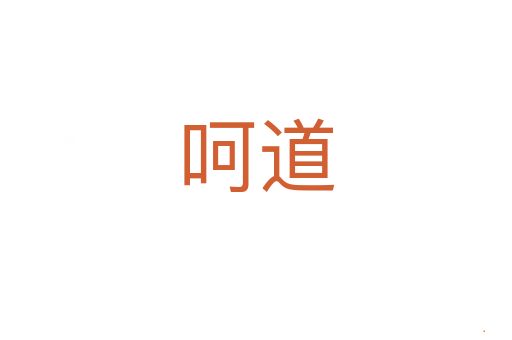 呵道