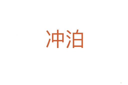 冲泊
