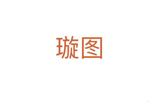 璇图