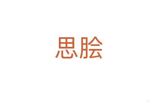思脍