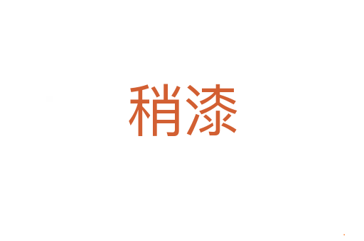 稍漆