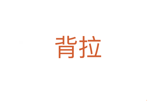 背拉