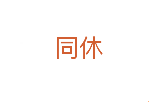 同休