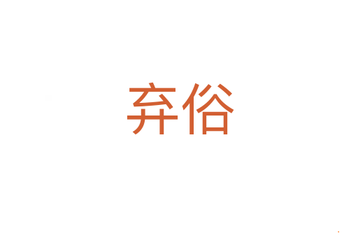 弃俗