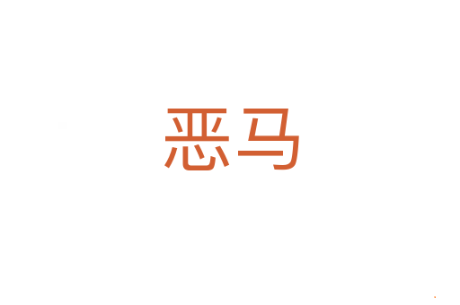 恶马