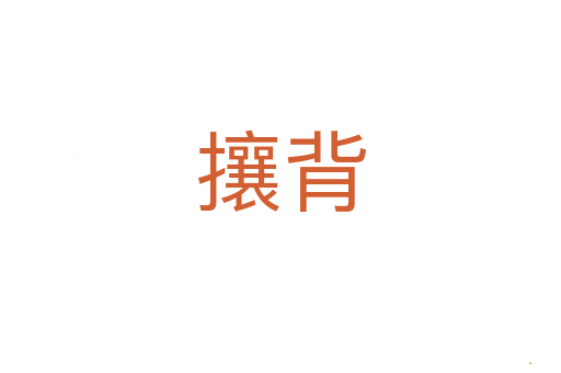 攘背