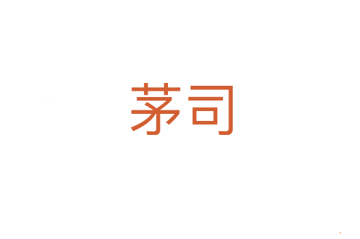 茅司