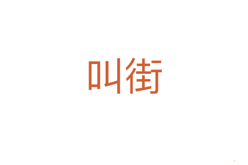 叫街