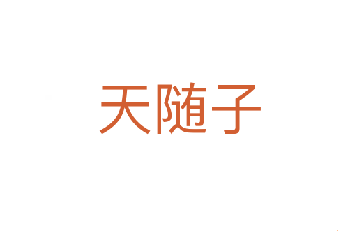 天随子