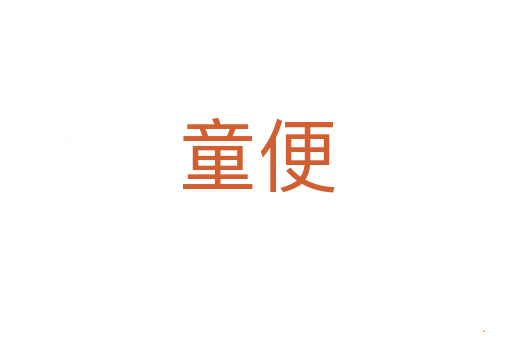 童便