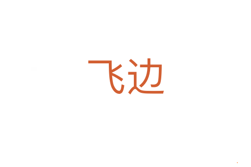 飞边