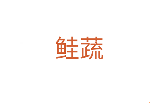 鲑蔬