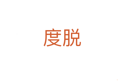 度脱