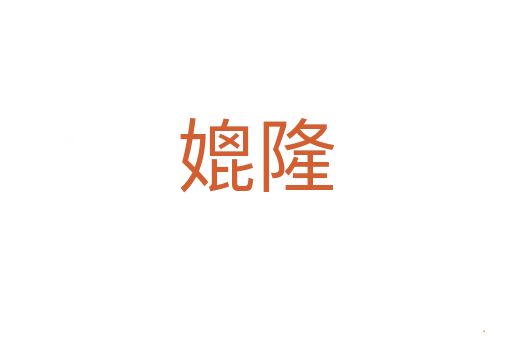 媲隆