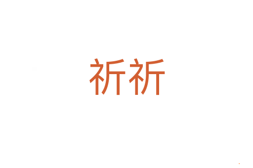 祈祈
