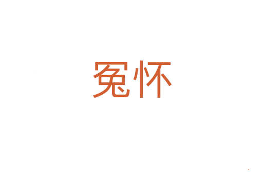 冤怀