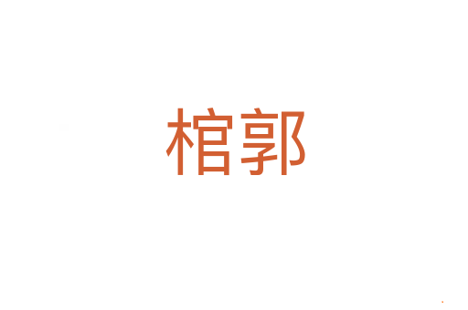 棺郭
