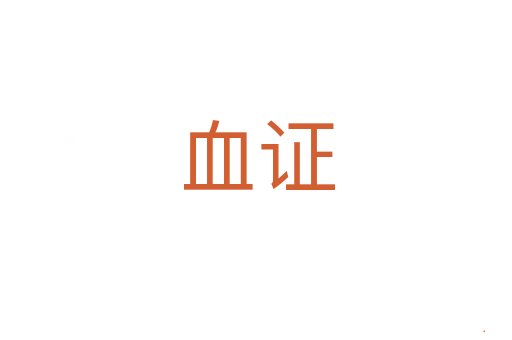 血证