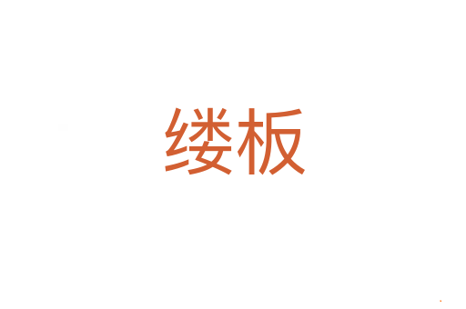 缕板