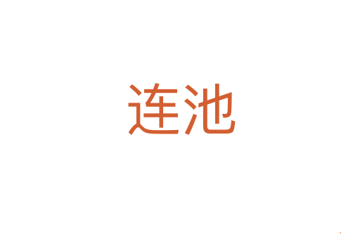 连池