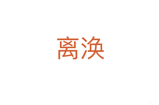 离涣