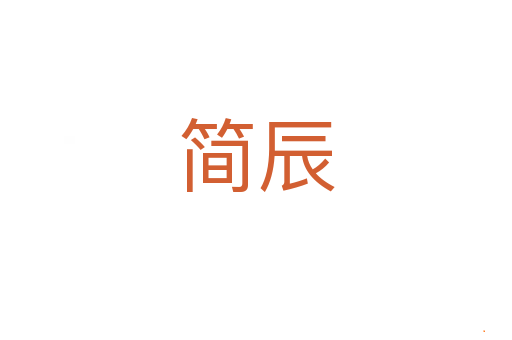 简辰