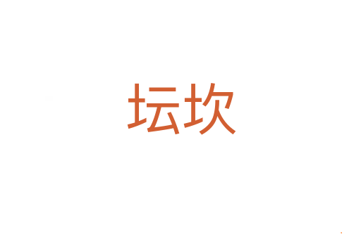 坛坎