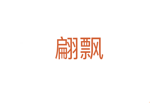 翩飘