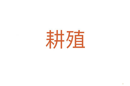 耕殖