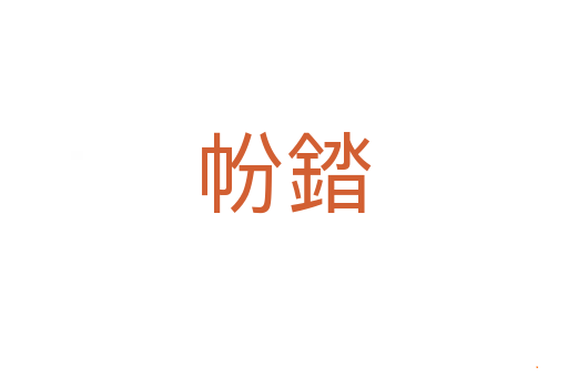 帉錔