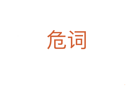 危词