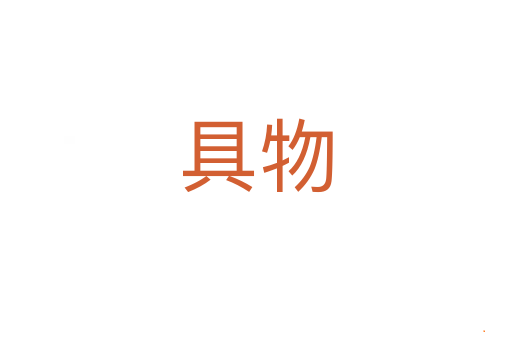 具物
