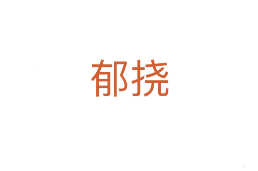郁挠