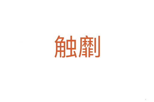 触劘