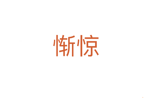 惭惊