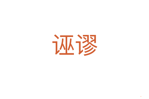 诬谬