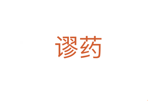谬药