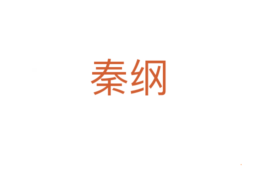 秦纲