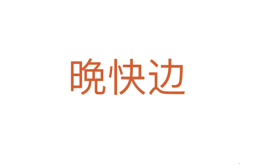 晩快边