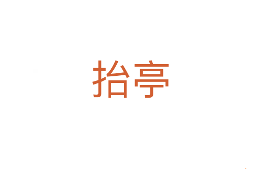 抬亭