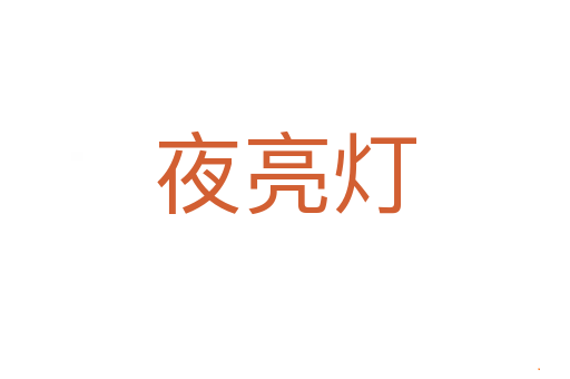 夜亮灯
