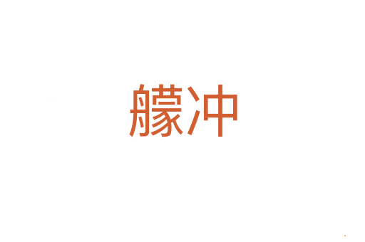 艨冲