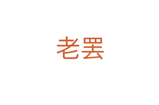 老罢
