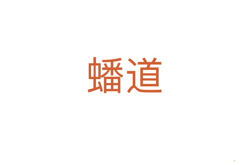蟠道