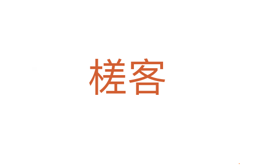 槎客
