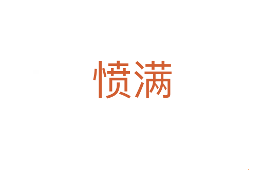 愤满