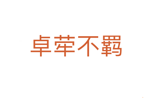 卓荦不羁