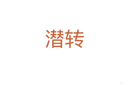 潜转