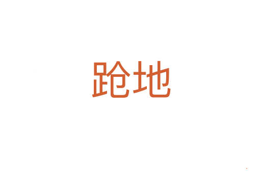 跄地