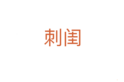 刺闺